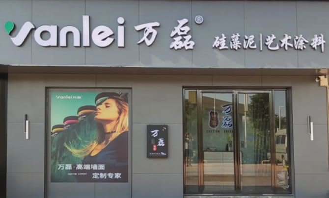 萬磊藝術(shù)涂料柳州融水旗艦店盛大開業(yè)！關(guān)于柳州理想人居生活的帷幕正在緩緩揭開